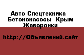 Авто Спецтехника - Бетононасосы. Крым,Жаворонки